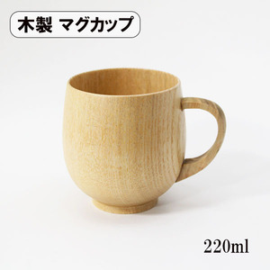 マグカップ まるみ ナチュラル 木製 コップ まぐかっぷ 220ml