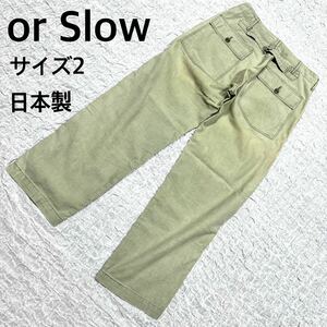 希少　or Slow オアスロウ　カラーデニムパンツ　　サイズ2 グリーン