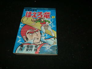 白球水滸伝 ほえろ竜 1巻 蛭田充 史村翔 17116