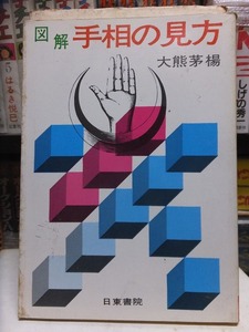 図解 手相の見方 　 大熊芽楊　　　　　　版　　カバ　　　　　　　日東書院