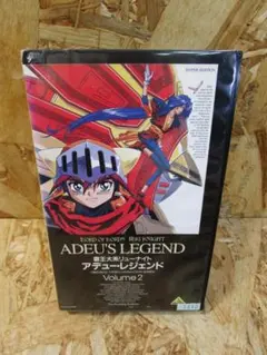 （激レア）覇王大系リューナイト　アデューレジェンド2 [VHS]