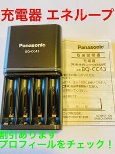 Panasonic エネループ充電器　BQ-CC43