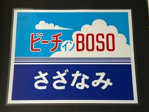 ビーチインBOSO さざなみ ラミネート方向幕 レプリカ サイズ 570㎜×720㎜