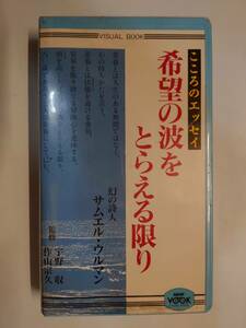 ビデオ　ビデオテープ　VHS　こころのエッセイ　希望の波をとらえる限り　心　希望　エッセイ