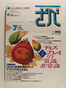 ざべ1995年7月号◆THE BASICザ・ベーシック/ディスプレイの常識/非常識/愛蔵版 新携帯情報ツールザウルスの実力を探る