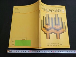 n■　新潟県　中学生活と進路 2　文部省学習指導要領準拠　昭和59年発行　実業之日本社　/AB05