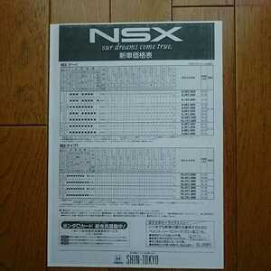 平成9年2月6日・NA1/NA2・NSX・タイプT＆タイプS・掲載・A4縦・車両価格表 カタログ・無