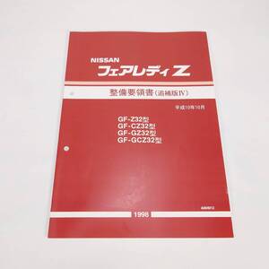 NISSAN フェアレディZ Z32型 整備要領書 追補版IV 平成10年10月 1998 ニッサン 日産 旧車 資料