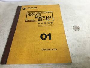 TADANO 『修理要領書』０１ SUPER-SELFLOOADER REPAIR MANUAL MODEL SS-40　株式会社タダノ 1991