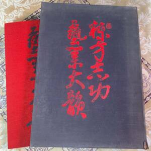 i74289■棟方志功芸業大韻　昭和45年発行　棟方志功 著　野間省一　講談社　古本