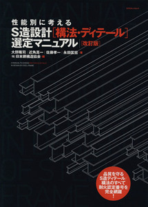 S造設計[構法・ディテール]選定マニュアル 改訂版/テクノロジー・環境