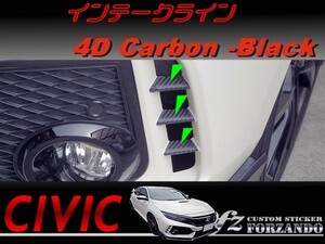 シビック　タイプＲ　インテークライン　４Ｄカーボン調　ブラック　車種別カット済みステッカー専門店　ｆｚ　ＦＫ８　CIVIC TYPE R