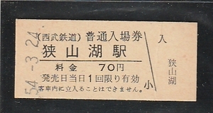 ◆硬券切符◆西武　入場券　狭山湖　駅　