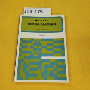 J16-175 1973年度版 数学II B 入試問題集 数研出版編集部編 数研出版 昭和48年6月初版 書き込み多数、傷折れあり。