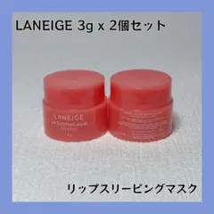 LANEIGE リップスリーピングマスク 3g 2個セット cc