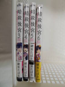 【送込】【コミックス】暗殺後宮　暗殺女官・花鈴はゆったり生きたい　３～６巻　著：緒里たばさ　小学館【送料無料】