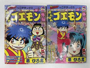 初版　がんばれゴエモン外伝　天下の財宝編　2巻・3巻　帯ひろ志 KCデラックス【H93013】