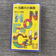 新版　元素の小事典　高木仁三郎著　岩波ジュニア新書　本　事典