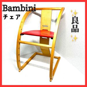 木製 バンビーニ Bambini チェア本体(レッド)日本製 北海道産 木製 Sdi Fantasia 北欧