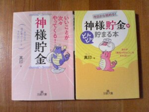 A01　文庫2冊　「神様貯金」がどんどん貯まる本・いいことが次々やってる！神様貯金　真印　王様文庫