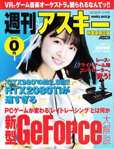 ★週刊アスキー 秋葉原限定版 2018年11月号★渡邉幸愛 SUPER☆GIRLS