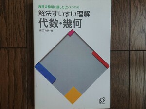 【絶版希少名著！】なべつぐの 解法すいすい理解 代数・幾何（渡辺次男著・旺文社）