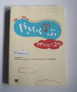 ★[2008年発行]08～09年版 やさしく学ぶ FP技能士3級★