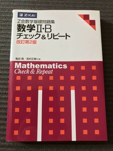 数学Ⅱ・B チェック&リピート z会数学基礎問題集