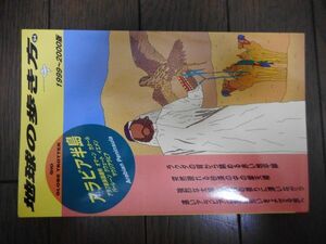 地球の歩き方 アラビア半島 1999~2000版