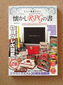 『もう一度遊びたい 懐かしＲＰＧの書 コアムックシリーズNo．690』コアマガジン