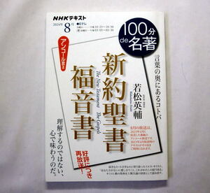 NHKテキスト「NHK 100分 de 名著 『新約聖書 福音書』」若松英輔　マタイ伝 マルコ伝 ルカ伝 ヨハネ伝 イエスの存在