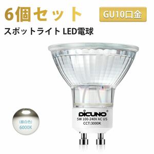 スポットライト 6個セット GU10 DiCUNO LED 3000K 昼白色