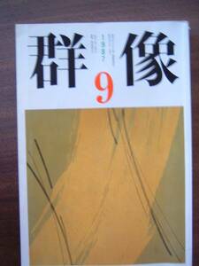 群像 /1987年9月号/三木卓・加藤幸子/発送：第三種郵便可能