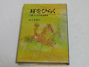 耳をひらく　人間づくりの音楽教育　佐々木基之