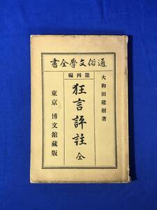 BP1423サ●「狂言評註」 大和田建樹 博文館 通俗B27:B47文学全書 明治26年 戦前 古書