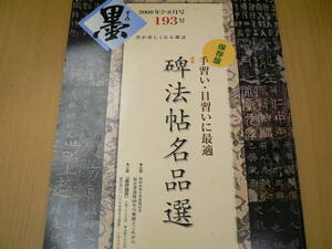 墨 2008年7・8月　碑法帖名品選　手習い・日習いに最適　　書道　　　A-1