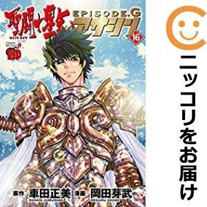 【047261】聖闘士星矢EPISODE．G アサシン 全巻（1－16巻セット・完結）岡田芽武【1週間以内発送】