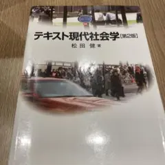 テキスト現代社会学