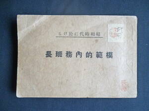 戦時資料★「昭和時代に於ける　模範的内務班長」昭和3年　許可印　一二三館書店　小型版