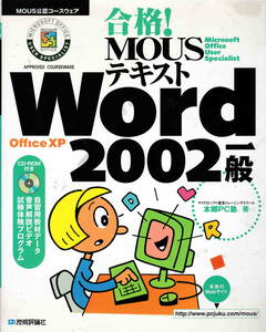 本郷PC塾★CD付き「合格！MOUSテキスト　Word2002 　一般」