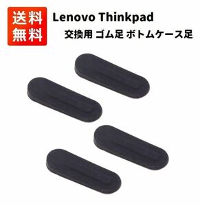 【新品】Lenovo レノボ Thinkpad ノートパソコン用 交換 ゴム足 ４個 E398