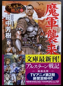 『魔軍襲来 アルスラーン戦記11』 田中芳樹 光文社文庫