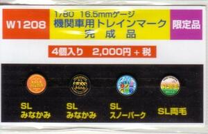 モリヤスタジオ　W1208　機関車用トレインマーク　完成品