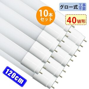 led蛍光灯 40W形 広角320度「10本セット」直管 120cm 2300LM SMDチップ FL40 グロー式工事不要 ポリカー 軽量 1年保証 色選択