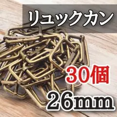 大容量　リュックカン 手芸  33mm アンティークゴールド　リュックサック金具