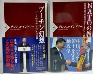 ＊即決【新書】プーチン幻想 & NATOの教訓★グレンコ・アンドリー　ロシアの正体と日本の危機　中国、ロシアから領土を守る地政学　PHP新書