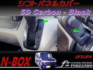 N-BOX　シフトパネルカバー　５Ｄカーボン調　ブラック　車種別カット済みステッカー専門店　ｆｚ JF3 JF4 custom