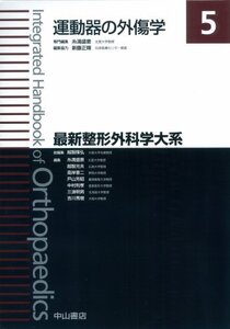 【中古】 運動器の外傷学 (最新整形外科学大系)