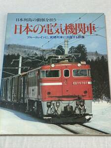 「日本の電気機関車-ブルートレインに、貨物列車に活躍する群像-」昭和58年発行