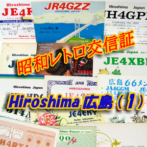 ■レトロ交信証 QTH 広島 HIROSHIMA【１】記入済20枚 ベリカード/QSLカード/アマチュア無線/受信証明書・ポストカード Set[a46]